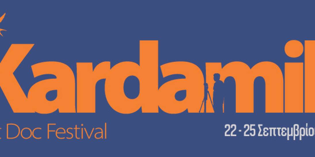 New festival in town! Το Διεθνές Φεστιβάλ Ντοκιμαντέρ Τέχνης Καρδαμύλης είναι εδώ 22 με 25 Σεπτεμβρίου